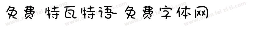 免费 特瓦特语字体转换